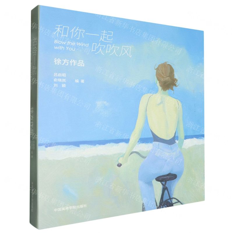 [N]和你一起吹吹风(徐方作品)-9787550331488高清大图