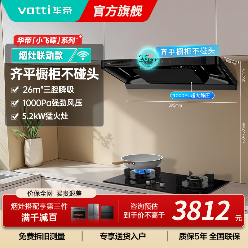 华帝小飞碟烟灶联动套装S35+309L