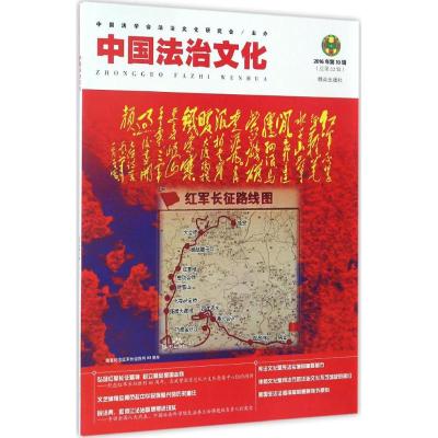 中国法治文化(2016年第10辑)