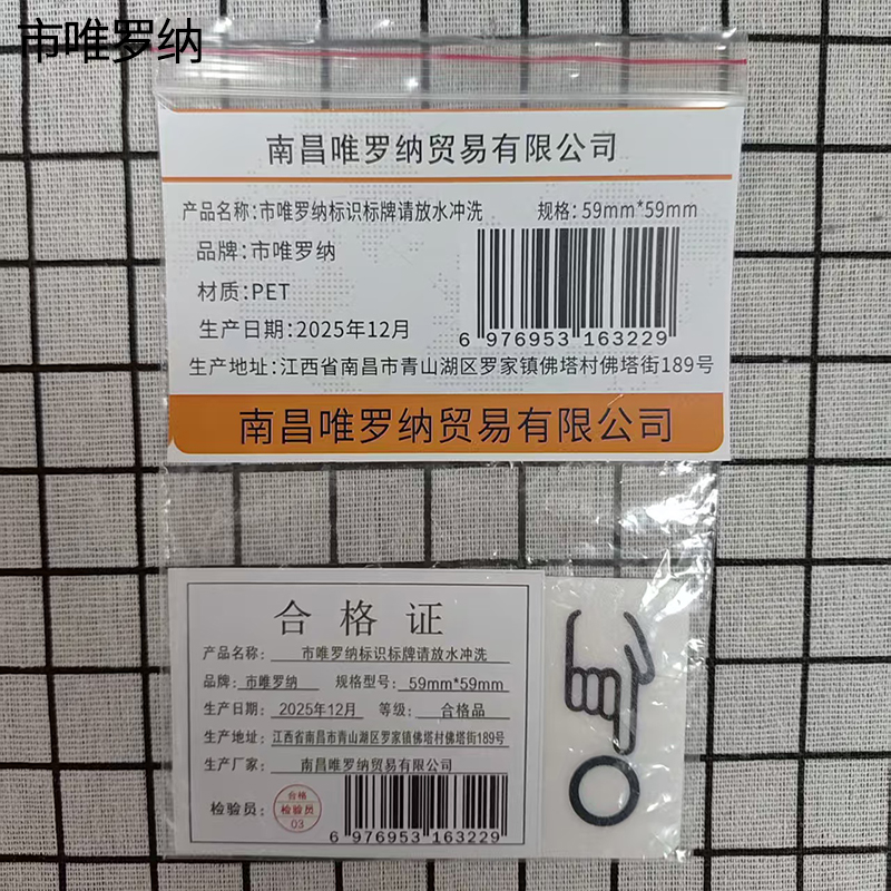 市唯罗纳标识标牌请放水冲洗59mm*59mm张高清大图
