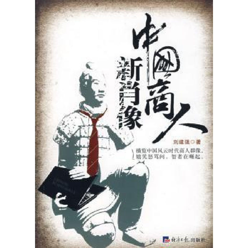 诺森中国商人新肖像刘建强著9787801809193经济日报出版社