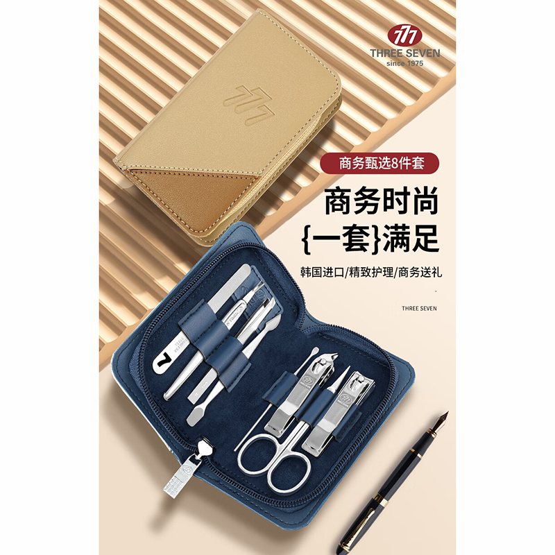 777(THREE SEVEN)商务时尚便捷指甲刀修护八件套GNT-W010米棕色高清大图