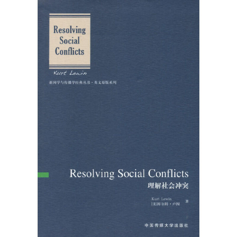 全新理解社会(英文版)(美)卢因 著97875657140