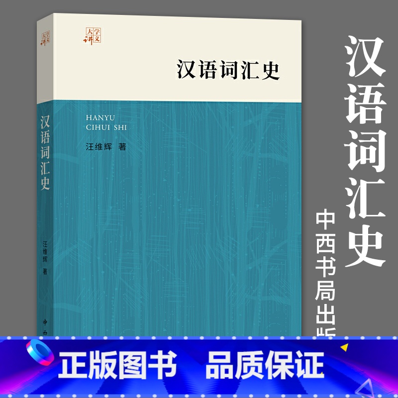 【正版】汉语词汇史汪维辉著社会科学语言文字语言文字学语言类型学语言学语言文字应用汉语方言语言研究汉语学中西书局上海辞书