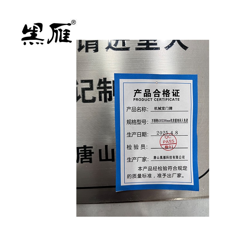 黑雁机械室门牌不锈钢420X300mm机房重地闲人免进块高清大图
