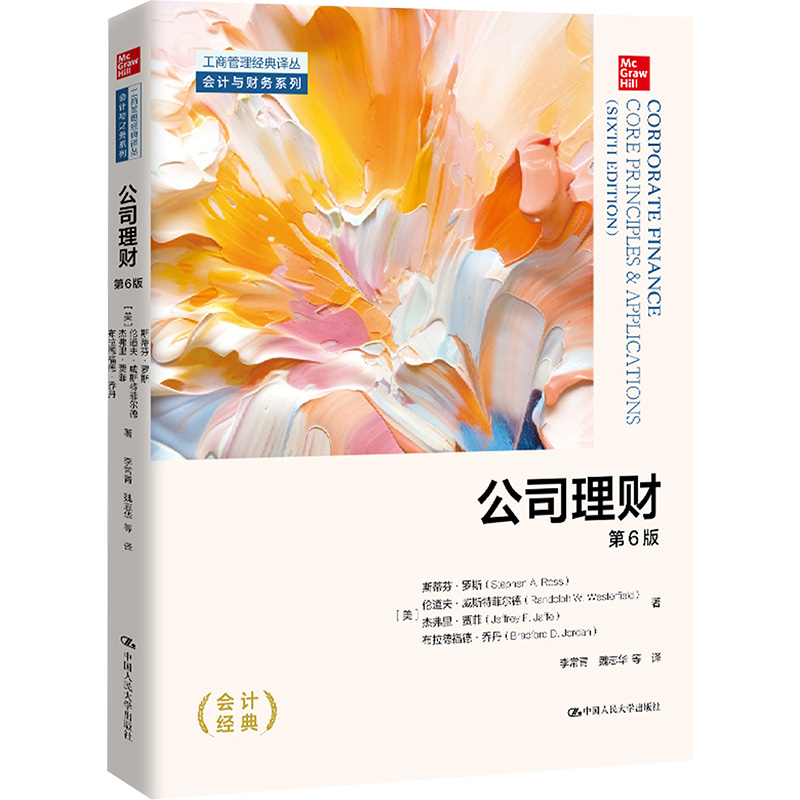 正版新书】公司理财 第6版(美)斯蒂芬·罗斯 等 著 李常青 等 译97