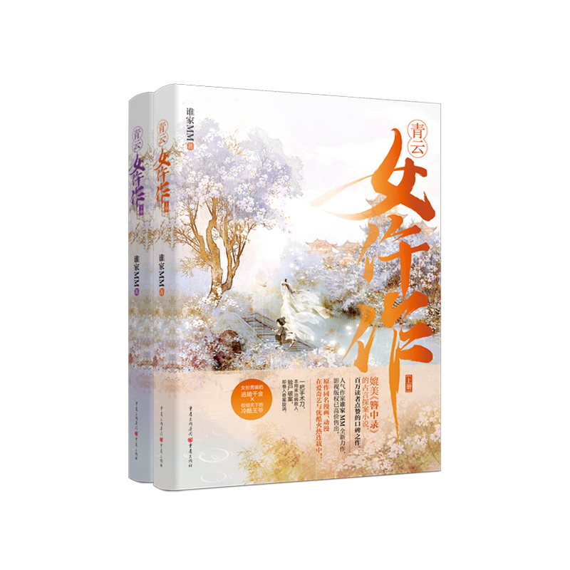醉染图书青云女仵作(全2册)9787229152543高清大图