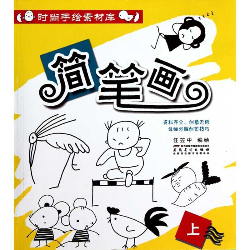 正版新书]简笔画(上) 时尚手绘素材库任笠中9787539825502高清大图