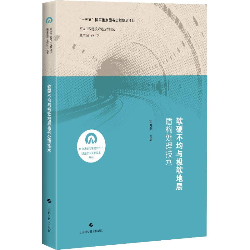 [M]软硬不均与极软地层盾构处理技术-9787547840863高清大图