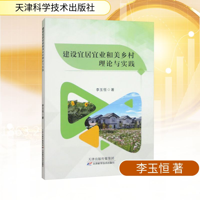 正版新书]建设宜居宜业和美乡村理论与实践李玉恒 著 著97875742