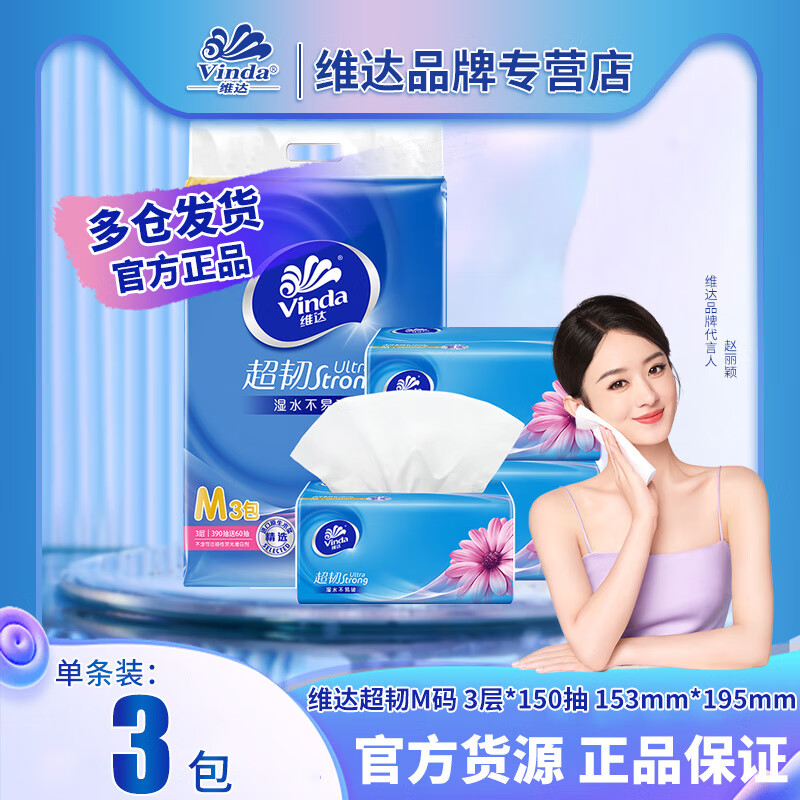 维达 V2182 超韧系列抽取式面巾 无香150抽M码3层抽纸 3包/提