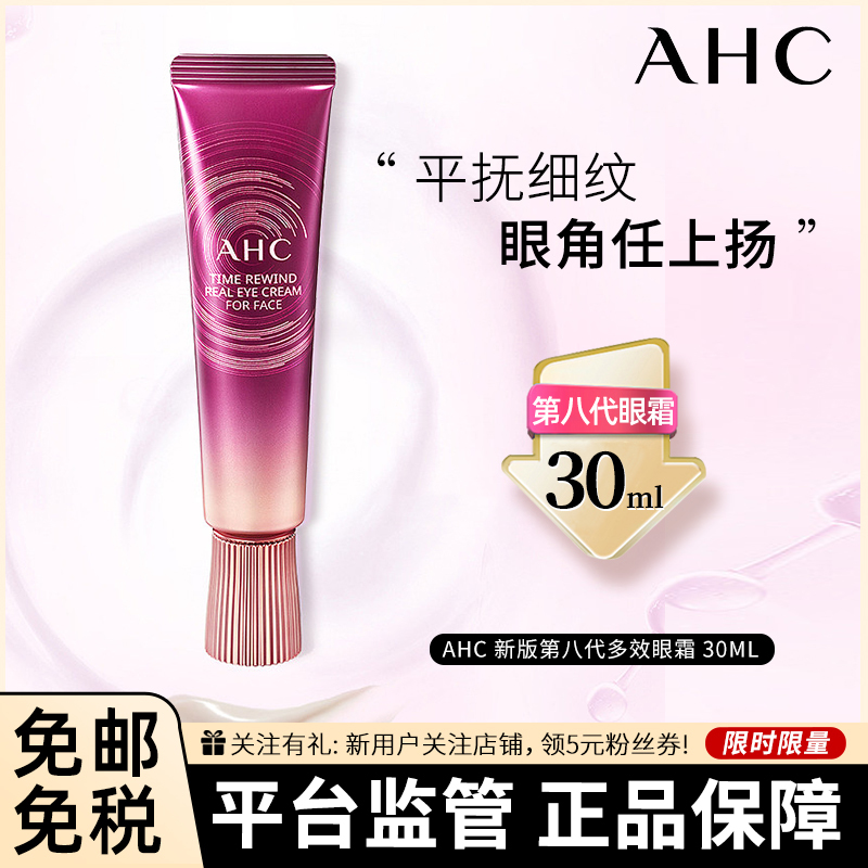 [两件9.5折]新版第八代韩国AHC 第八代多效眼霜 30毫升 淡化细纹淡化黑眼圈女补水眼霜