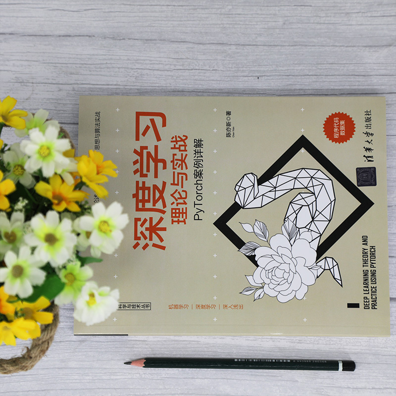 [正版]清华社直供深度学习理论与实战——PyTorch案例详解 陈亦新 人工智能深度学习