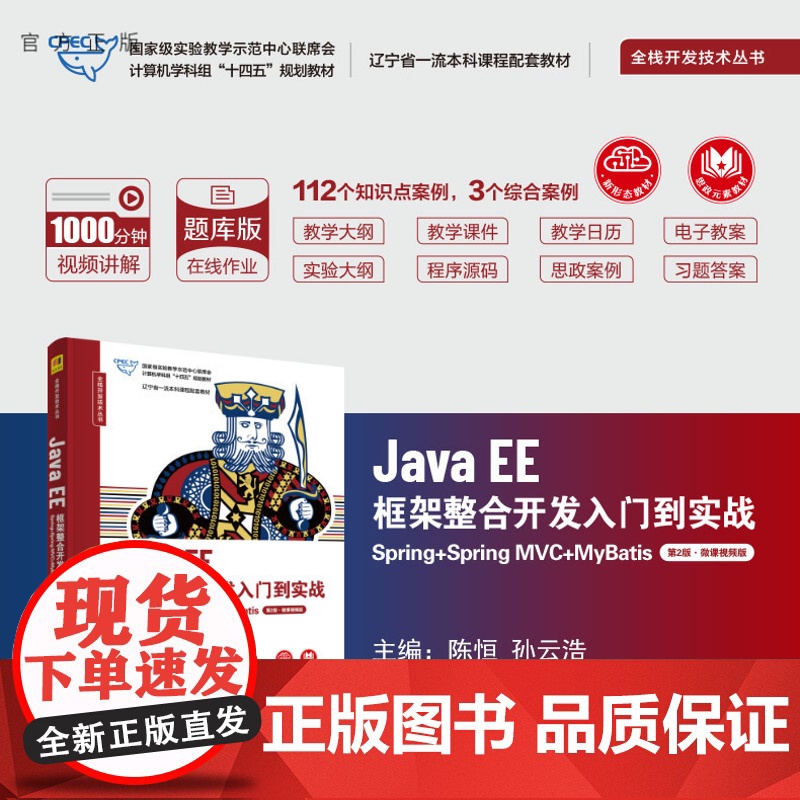 [正版新书] Java EE框架整合开发入门到实战——Spring+Spring MVC+MyBatis(第2版·微课视