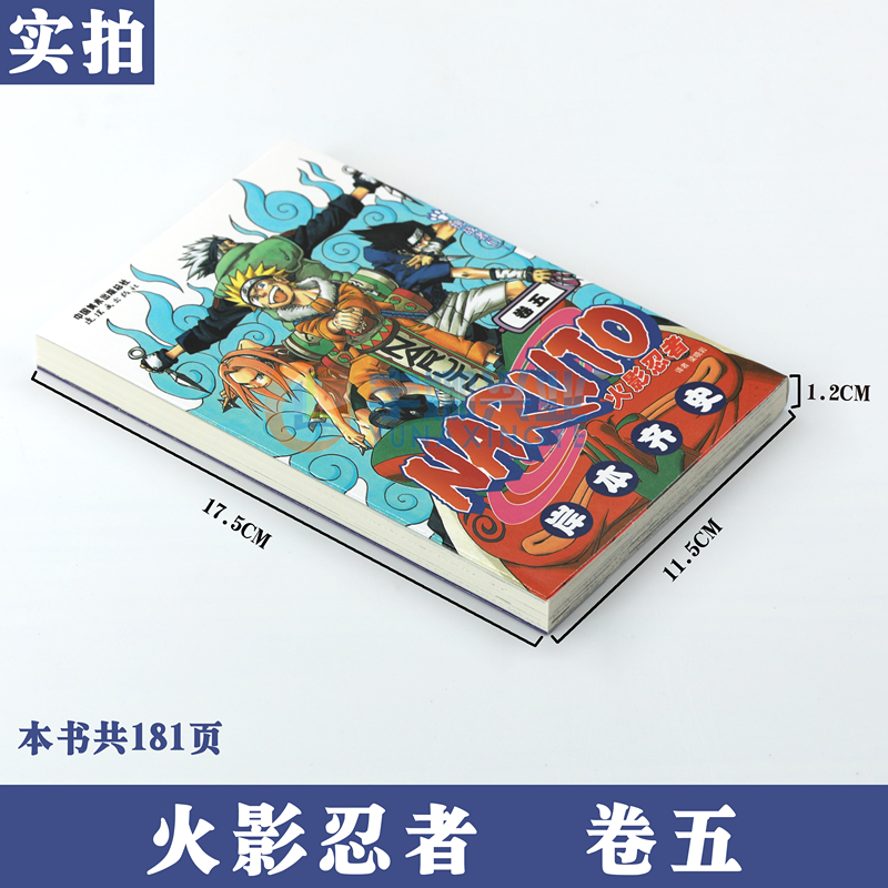 [正版]赠书签 火影忍者漫画 卷5 挑战者们 第5册 (日)岸本齐史著 NARUTO火影漫画忍者漫画日本经典动漫画卡高清大图