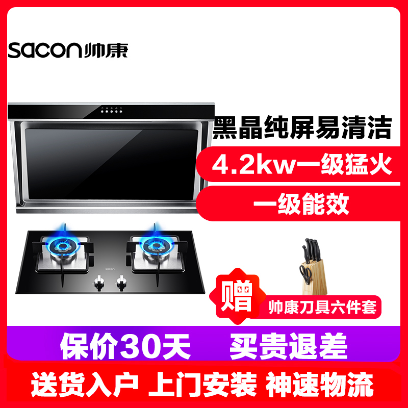 帅康(sacon)油烟机灶具套装抽油烟机燃气灶两件套JE5505+35C厨卫厨房电器侧吸式吸油烟机煤气灶烟灶套餐液化气