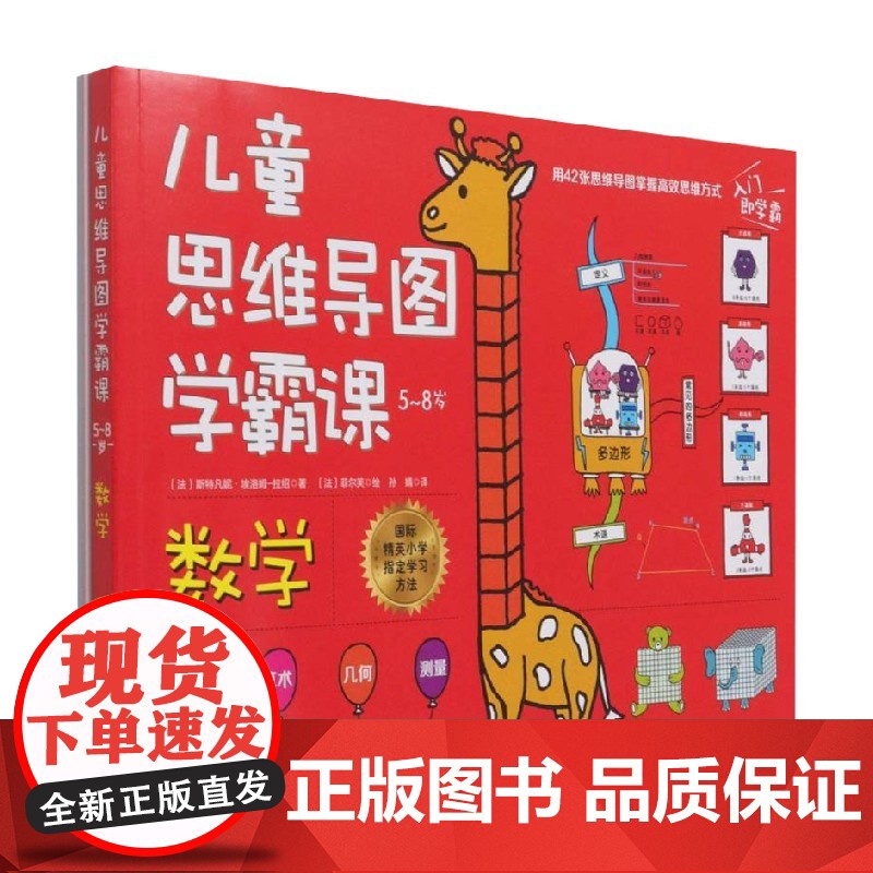 儿童思维导图学霸课 数学 斯特凡妮·埃洛姆-拉绍 著 幼儿启蒙高清大图
