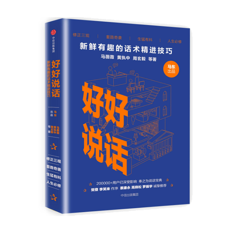 [正版]好好说话 新鲜有趣的话术精进技巧 奇葩说蔡 永等马东马薇薇等著 8090后读者期待的人际交往成功励志书 演讲与高清大图