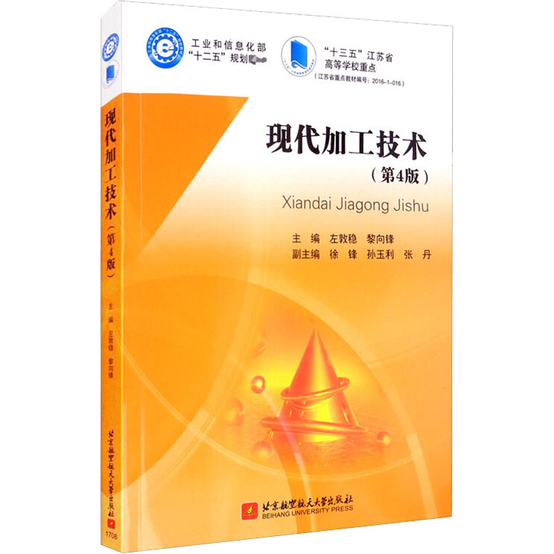 正版新书】现代加工技术(第4版)左敦稳,黎向锋,徐锋,孙玉利