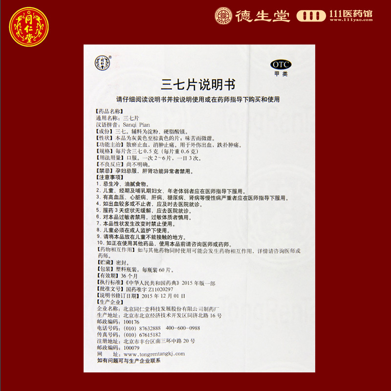 [10盒]同仁堂三七片60片/盒*10盒散瘀止血消肿用于外伤出血跌扑肿痛