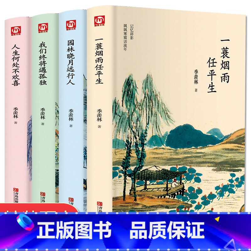 [正版]季羡林全套书 全集4册散文集 园林晓月远行人 散文精选的书 文学书籍 中国小说经典名著文集文学类小学生书店散文