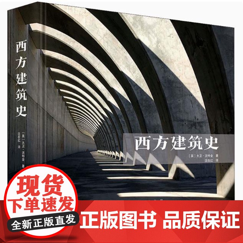 【精装】西方建筑史 (英)大卫·沃特金14个历史时期40个经典流派百位建筑大师系统构建西方建筑5000年书籍