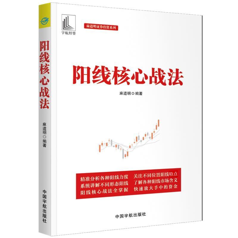 正版新书】阳线核心战法(麻道明证券投资系列)麻道明9787515916