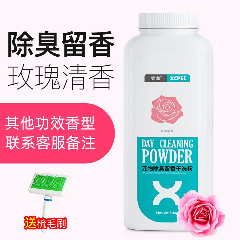 玫瑰香干洗粉单瓶[其他香味联系客服] 宠物猫咪兔子狗狗干洗粉幼犬幼猫杀菌免洗除臭除虫小狗猫洗澡用品
