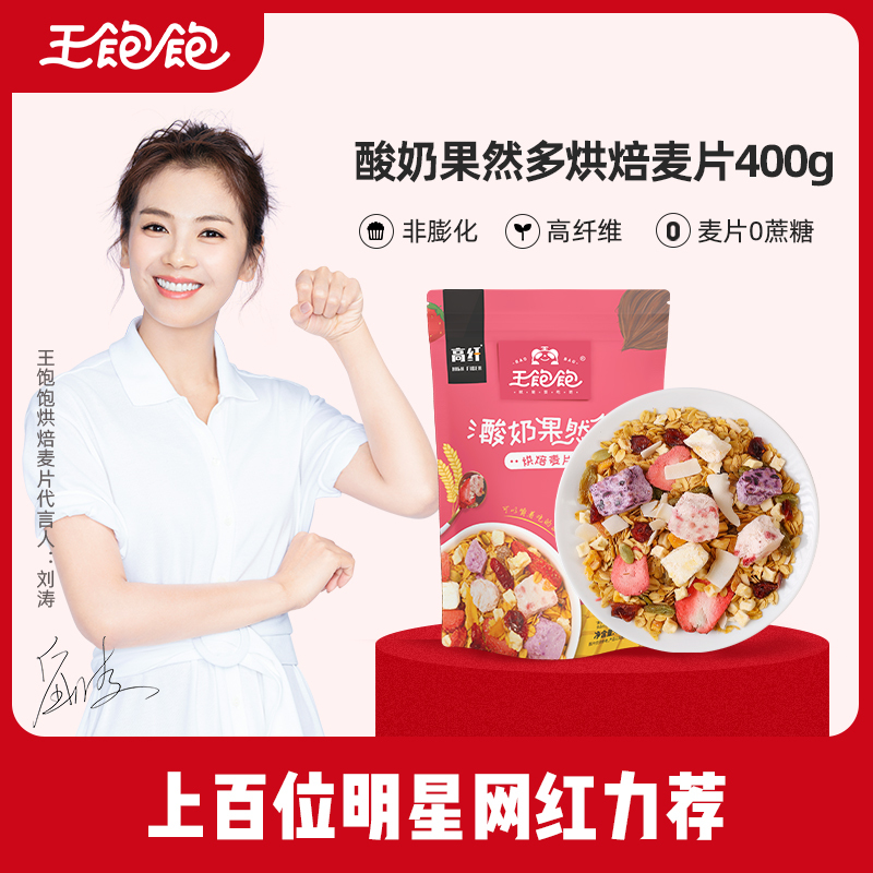 王饱饱酸奶果然多麦片可干吃可冲泡400g