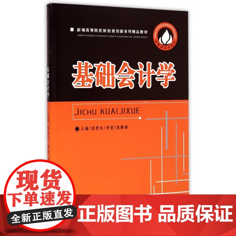 基础会计学(新编高等院校财经类创新系列精品教材)高清大图