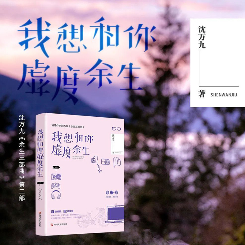 [正版] 我想和你虚度余生(沈万九全新暖爱言情作品集,余生有你,不枉虚度)沈万九《余生三部曲》第二部青春文学爱情故事高清大图