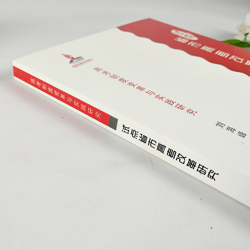 [正版]高考制度变革与实践研究:试点省市高考改革研究 新高考综合改革的基本理念/高校不同专业的选考科目规定 高考功能定高清大图
