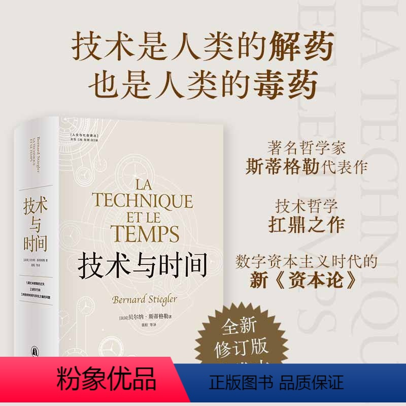 [正版]技术与时间:修订版合卷本贝尔纳·斯蒂格勒作品人文社会译丛系列图书数字资本主义哲学现代技术发展大学生论文参考书籍