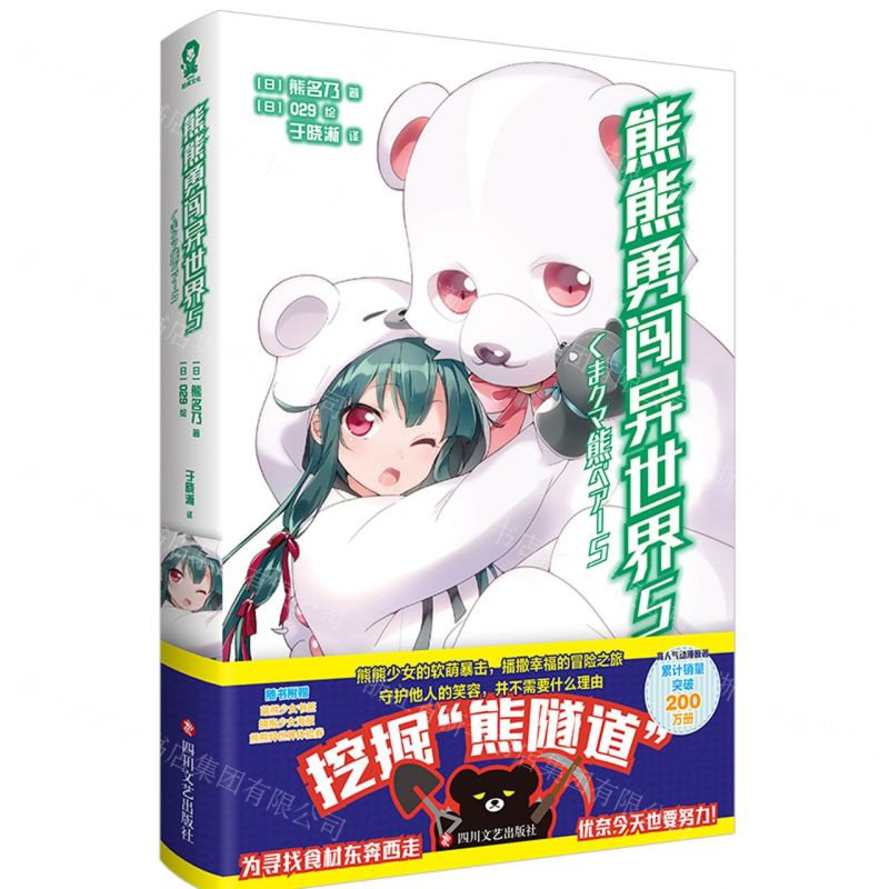 [N]熊熊勇闯异世界(5)-9787541166785高清大图