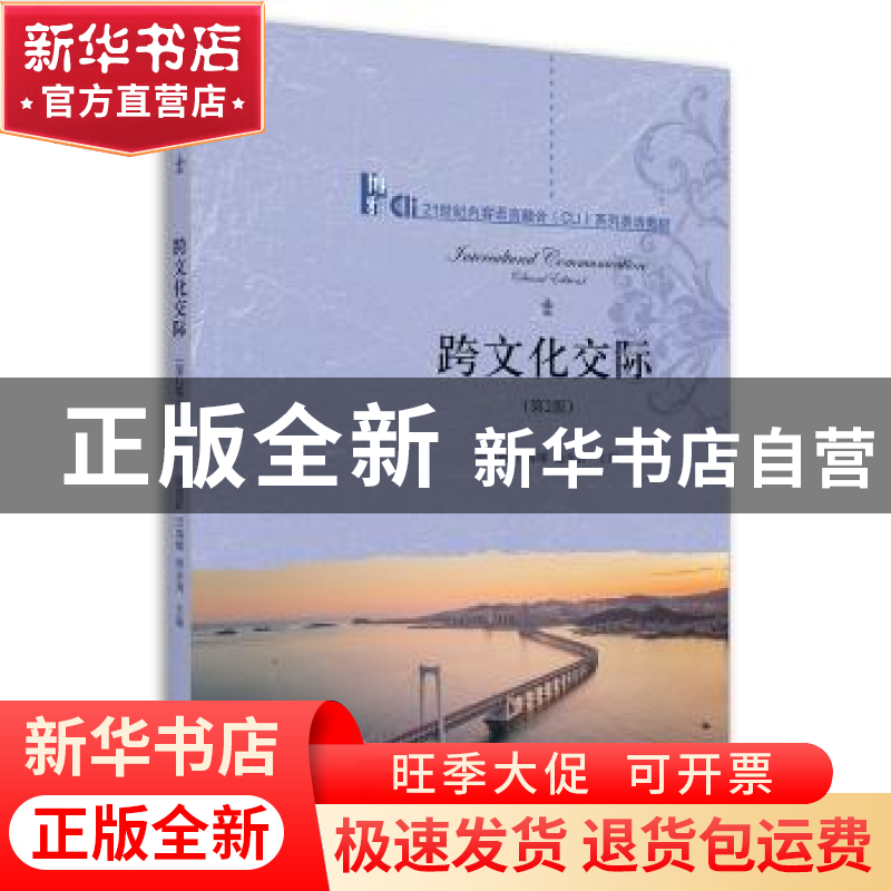 正版 跨文化交际 常俊跃,吕春媚,赵永青主编 北京大学出版社 97