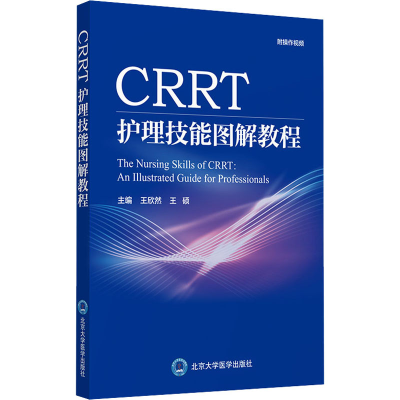 [M]CRRT护理技能图解教程-9787565923227