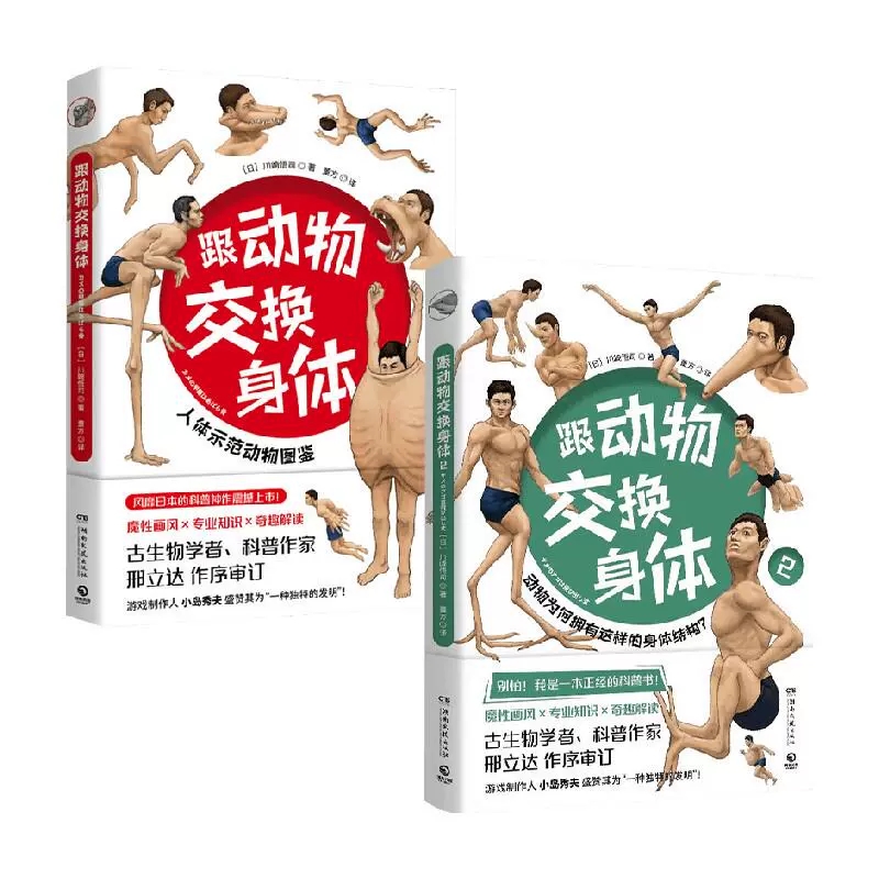 跟动物交换身体 [正版]跟动物交换身体本古生物研究者川崎悟司动物身体结构 生物进化奥秘小学生动漫科普书日本插画集怪奇漫画高清大图