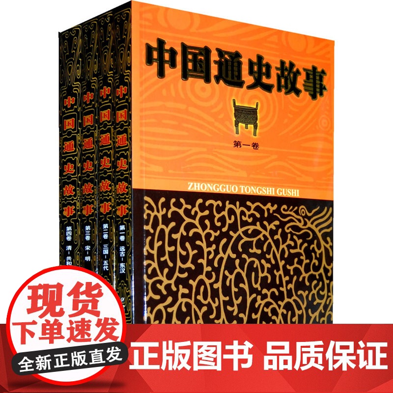 上下五千年的中国历史 适合青少年阅读的历史故事 正版图书 中国通史故事全4卷三四五年级阅读图书历史类国学经典书籍全套高清大图