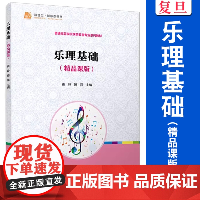 乐理基础(精品课版)秦岭 滕菲 复旦大学出版社 乐理 学前教育 教材高清大图