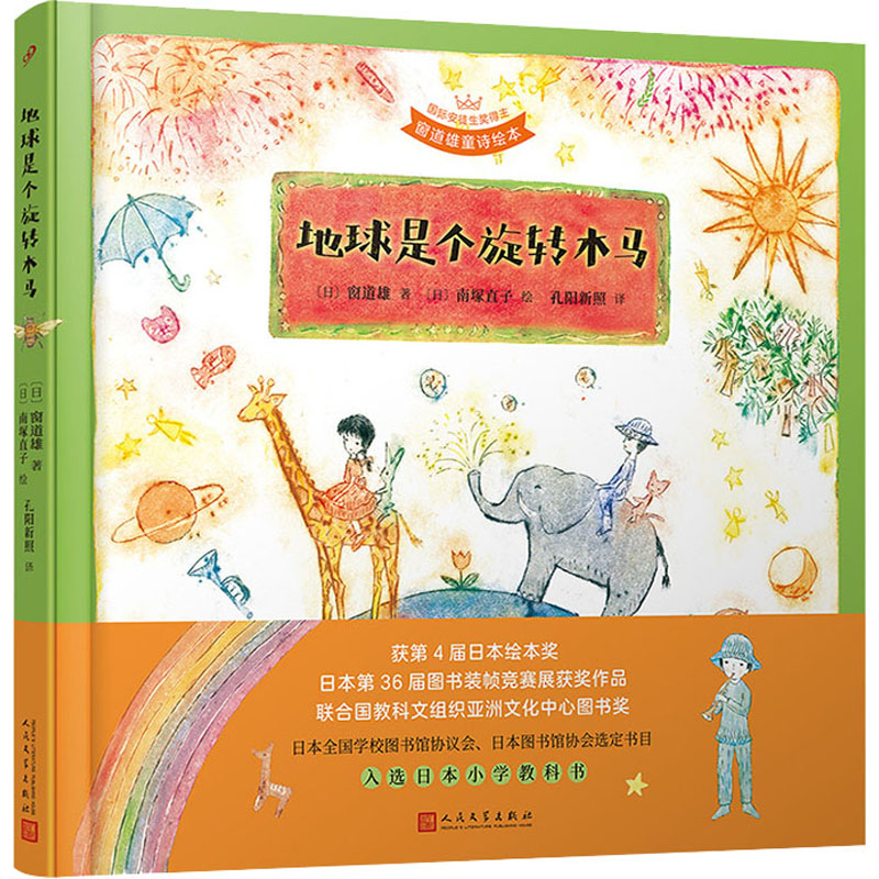 [M]地球是个旋转木马-9787020169320高清大图