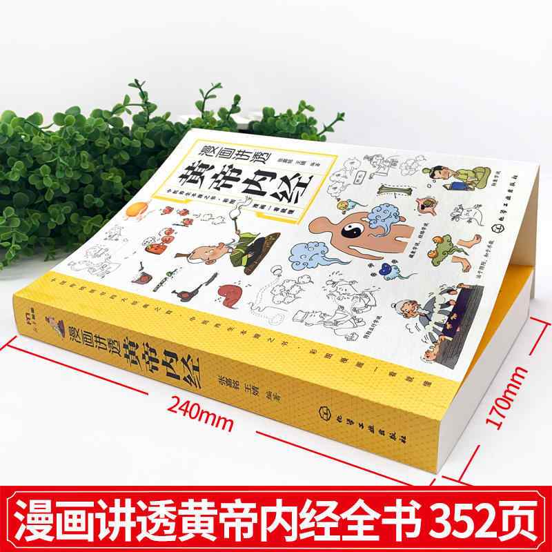 [2册]黄帝内经+本草纲目 [正版]漫画讲透黄帝内经 漫画版书籍白话文彩图儿童漫画版四季二十四节气养生大全书籍大全百