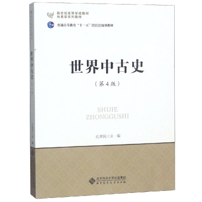 [M]世界中古史(第4版)-9787303187188