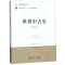 [M]世界中古史(第4版)-9787303187188