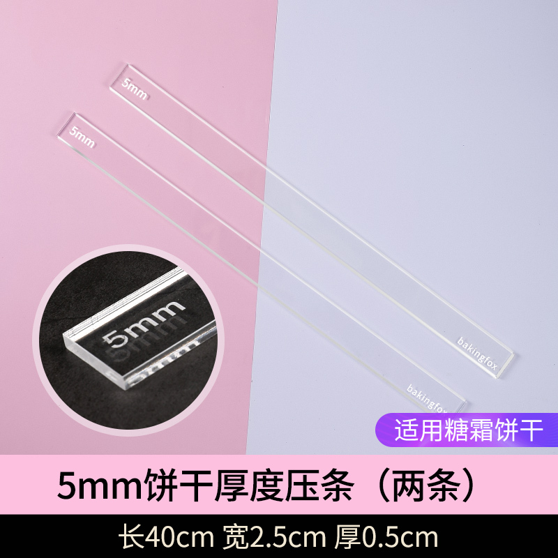 5mm饼干厚度压条两条|饼干平衡尺曲奇糖霜黄油饼干翻糖皮厚度尺擀面平衡器diy烘焙工具