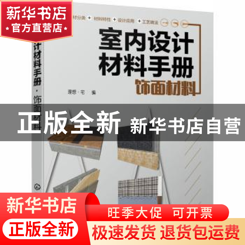 正版 室内设计材料手册(饰面材料) 理想·宅 化学工业出版社 97871高清大图