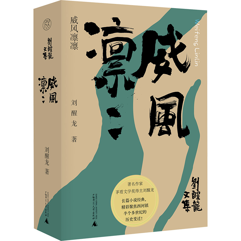 [M]刘醒龙文集 威风凛凛-9787559866189高清大图