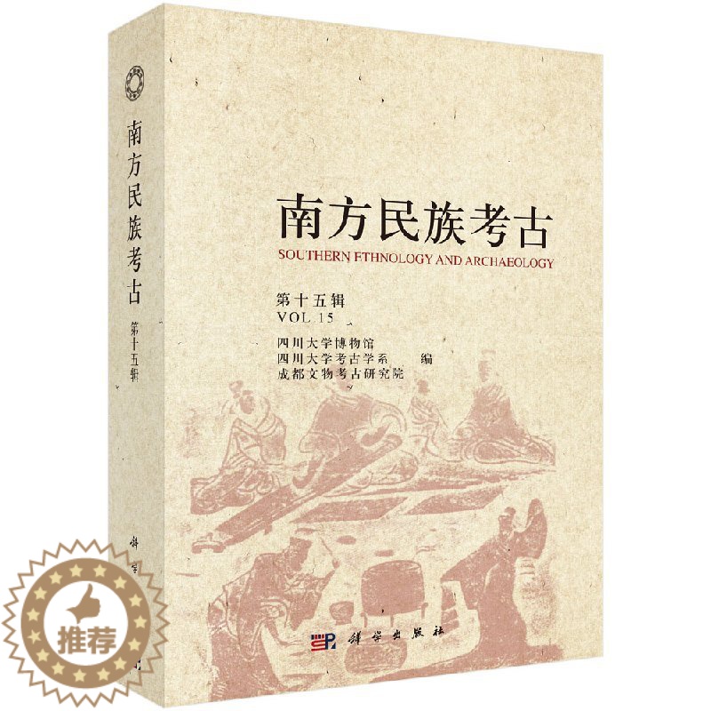 【醉染正版】正版 南方民族考古 第十五辑 四川大学博物馆 四川大学考古学系 成都文物考古研究院 科学出版社