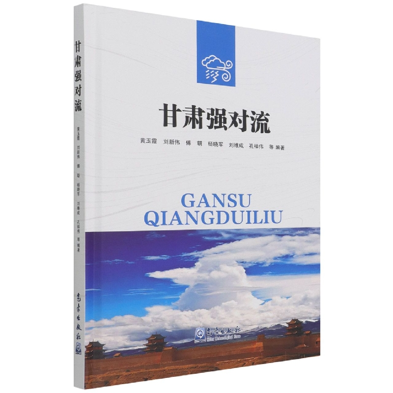 正版新书]甘肃强对流编者:黄玉霞//刘新伟//傅朝//杨晓军//刘维高清大图