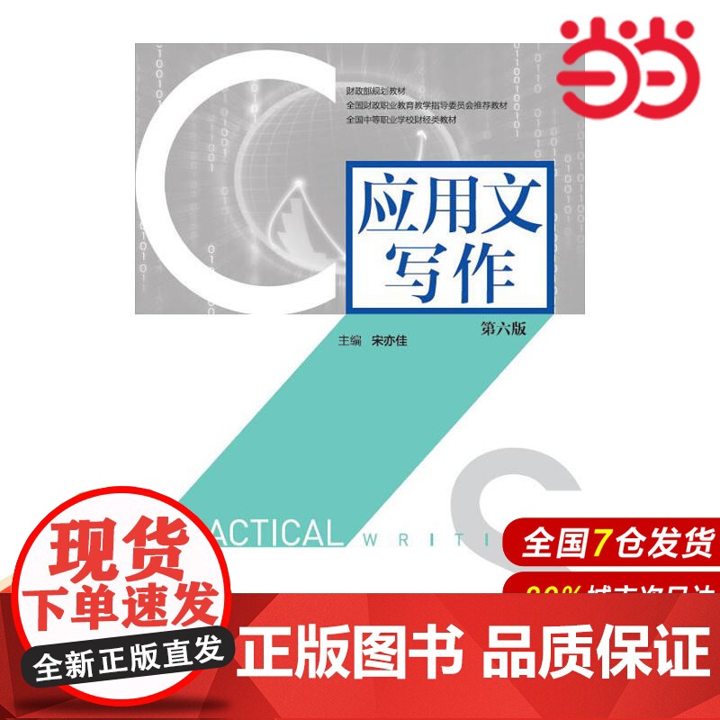 应用文写作(第六版).宋亦佳9787509571866高清大图