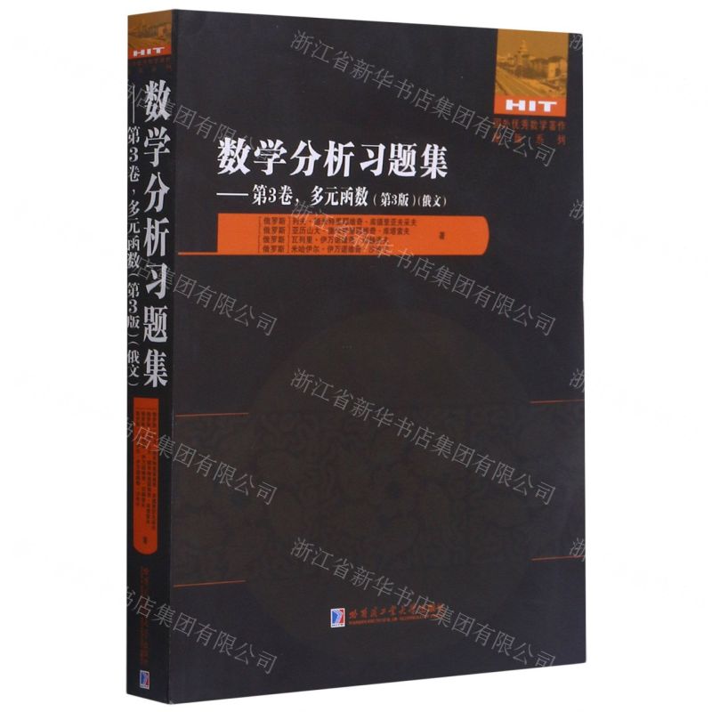 [N]数学分析习题集(第3卷多元函数第3版俄文)/国外优秀数学著作原版系列-9787560393391